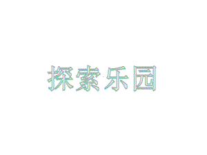 《探索乐园》课件1优质公开课冀教6下.ppt