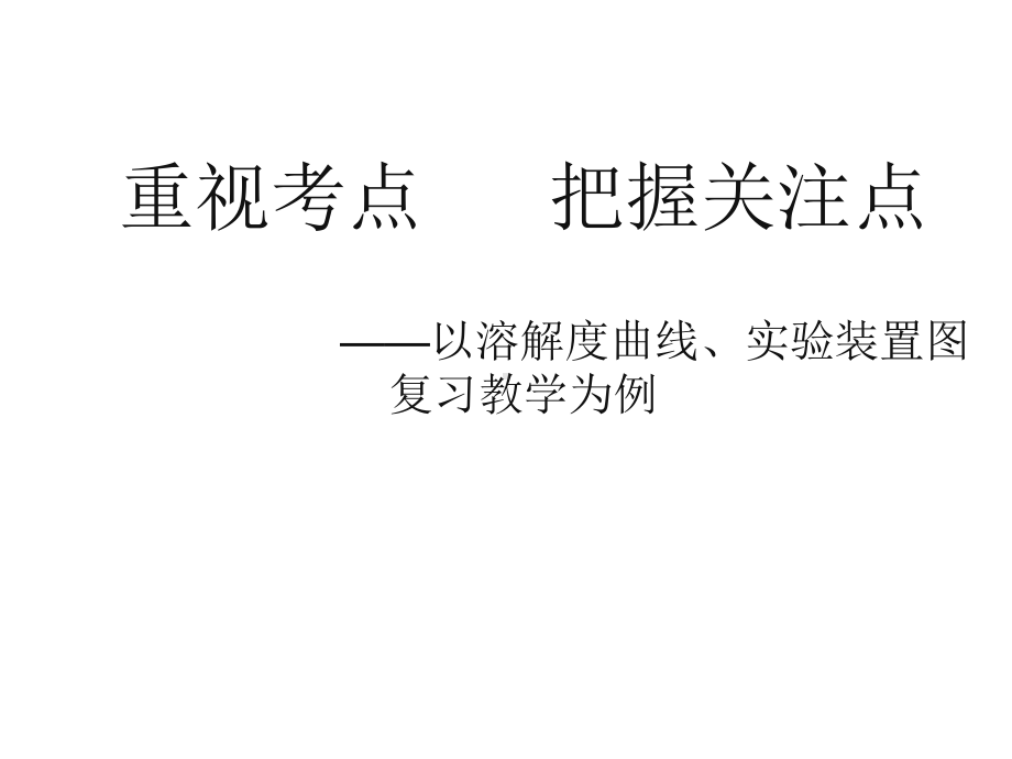 中考化学专题复习：以溶解度曲线、实验装置图复习教学为例课件.ppt_第1页