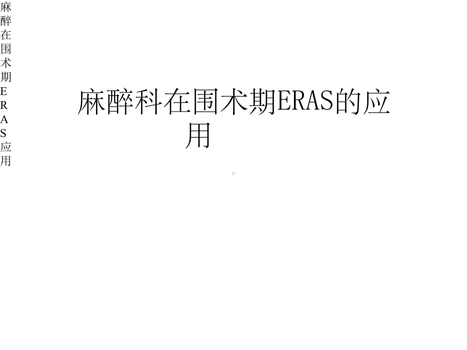 麻醉在围术期ERAS应用课件.pptx_第1页