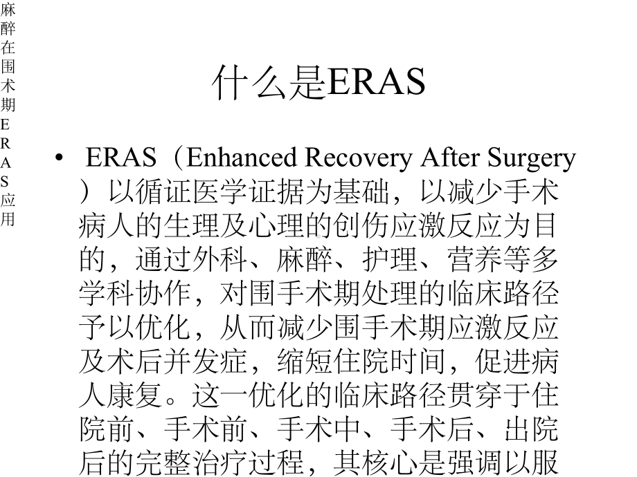 麻醉在围术期ERAS应用课件.pptx_第2页