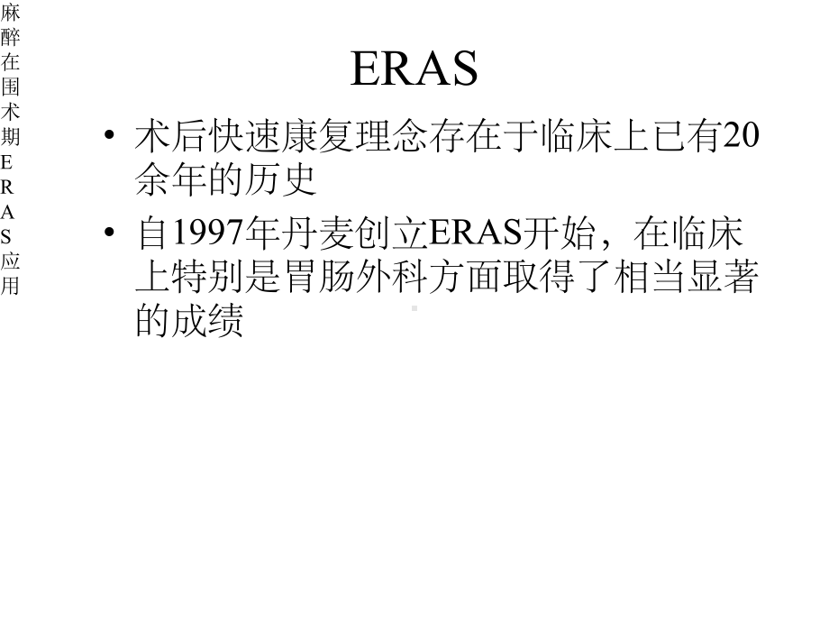 麻醉在围术期ERAS应用课件.pptx_第3页