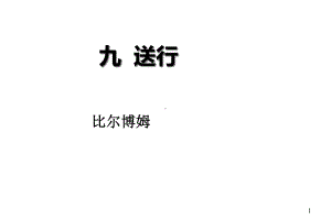 《送行》公开课优秀课件(苏教版).ppt