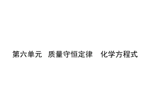 第六单元质量守恒定律化学方程式课件.ppt