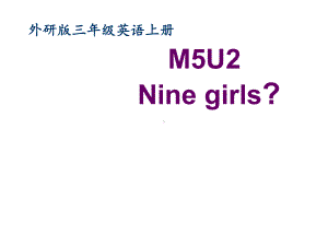 （外研版）英语三年级上英语课件Module+5+Nine+girls.ppt-(课件无音视频)