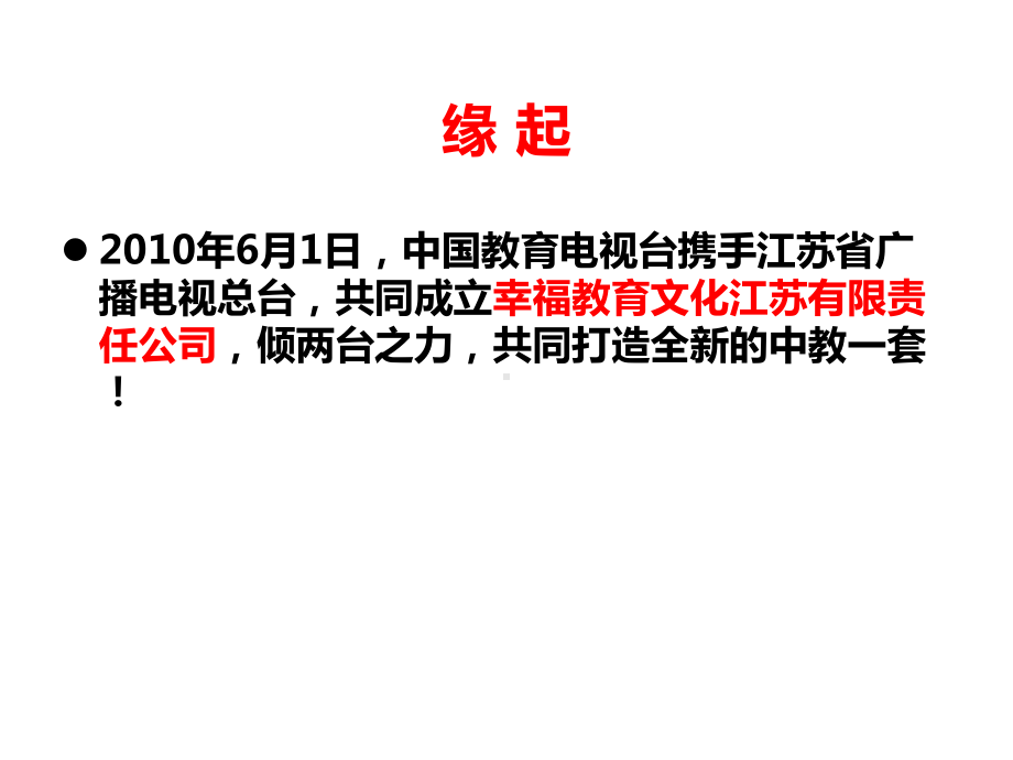 中教一套中国最具成长性的卫星频道课件.pptx_第2页