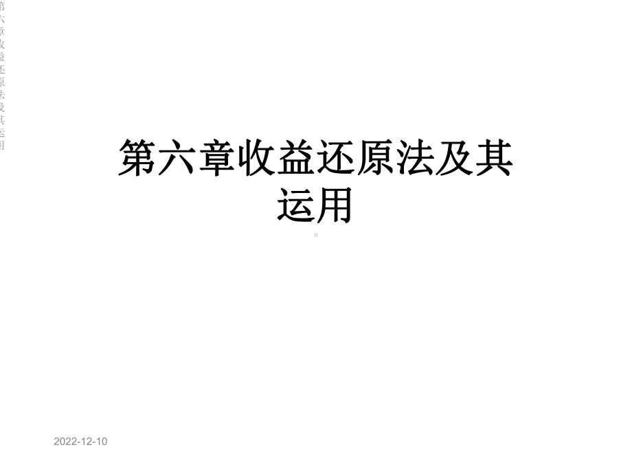 第六章收益还原法及其运用课件.ppt_第1页