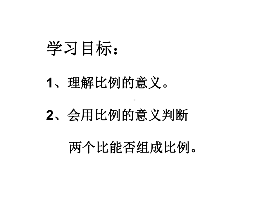 《比例的认识》课件3优质公开课北师大6下.ppt_第2页