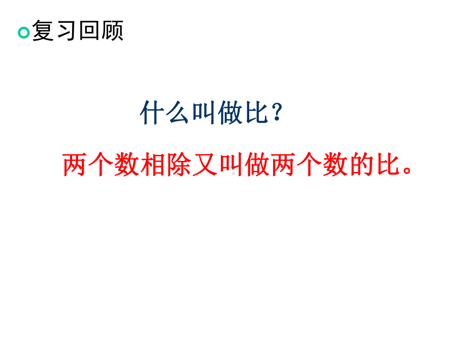 《比例的认识》课件3优质公开课北师大6下.ppt_第3页