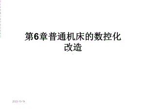 第6章普通机床的数控化改造课件.ppt