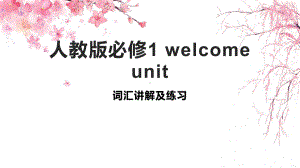 2022新人教版（2019）《高中英语》必修第一册Welcome unit 单词讲解ppt课件.pptx