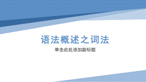 语法概述之词法概述 (ppt课件)-2022新人教版（2019）《高中英语》必修第一册.pptx