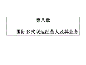 第八章国际多式联运经营人课件.ppt