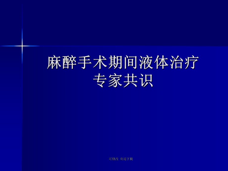 麻醉手术期间液体治疗专家共识课件.ppt_第1页