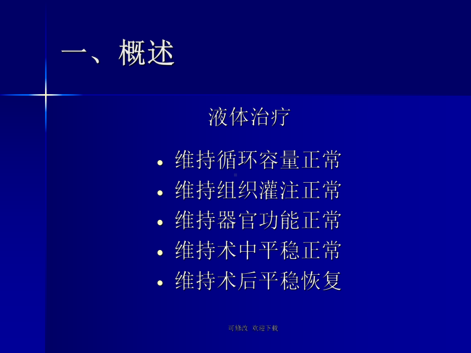 麻醉手术期间液体治疗专家共识课件.ppt_第3页