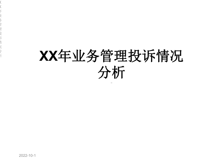 XX年业务管理投诉情况分析课件.ppt_第1页