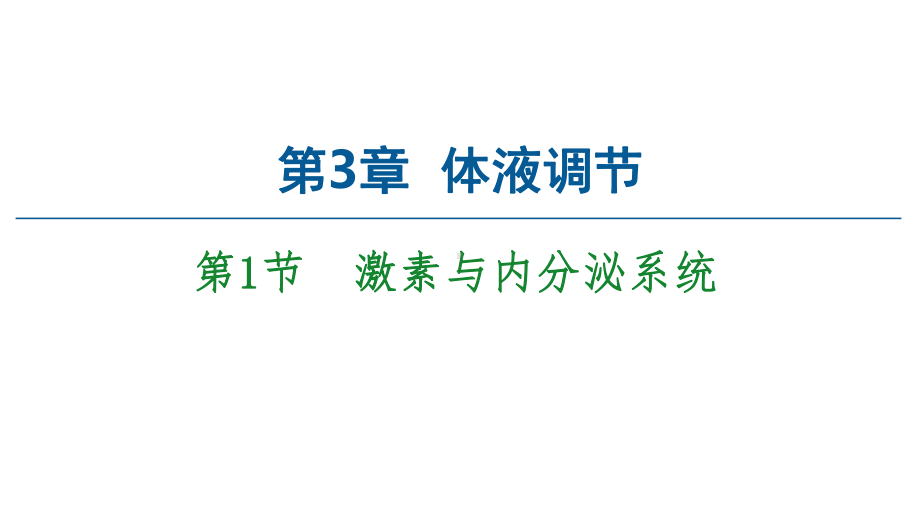 （人教版新教材）《激素与内分泌系统》课件1.ppt_第1页