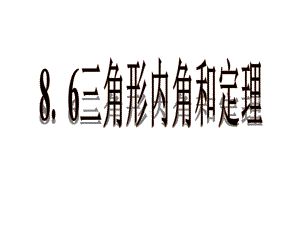 《三角形内角和定理》课件1优质公开课鲁教7下.ppt