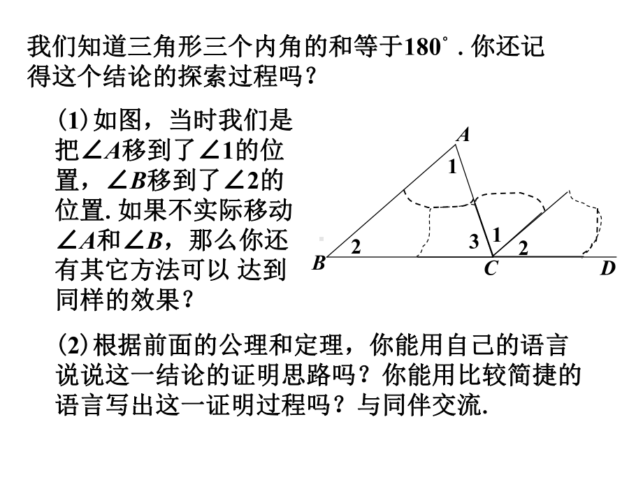 《三角形内角和定理》课件1优质公开课鲁教7下.ppt_第3页