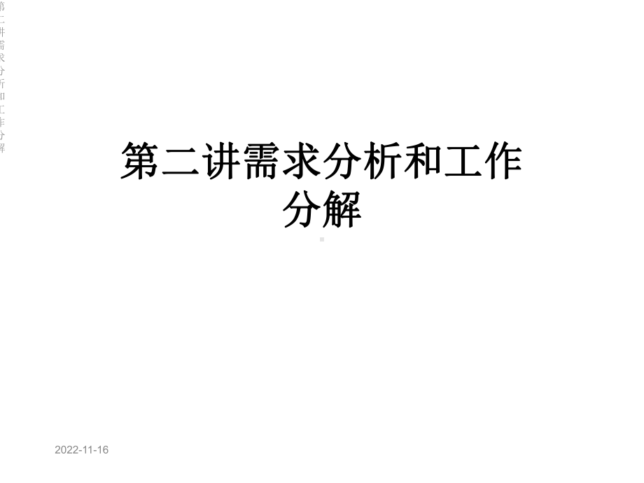 第二讲需求分析和工作分解课件.ppt_第1页