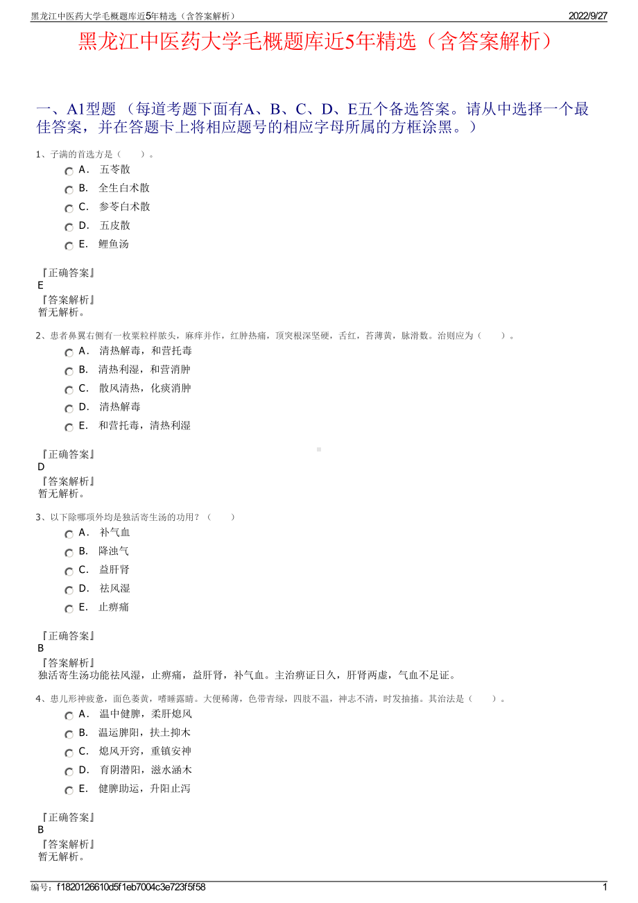 黑龙江中医药大学毛概题库近5年精选（含答案解析）.pdf_第1页
