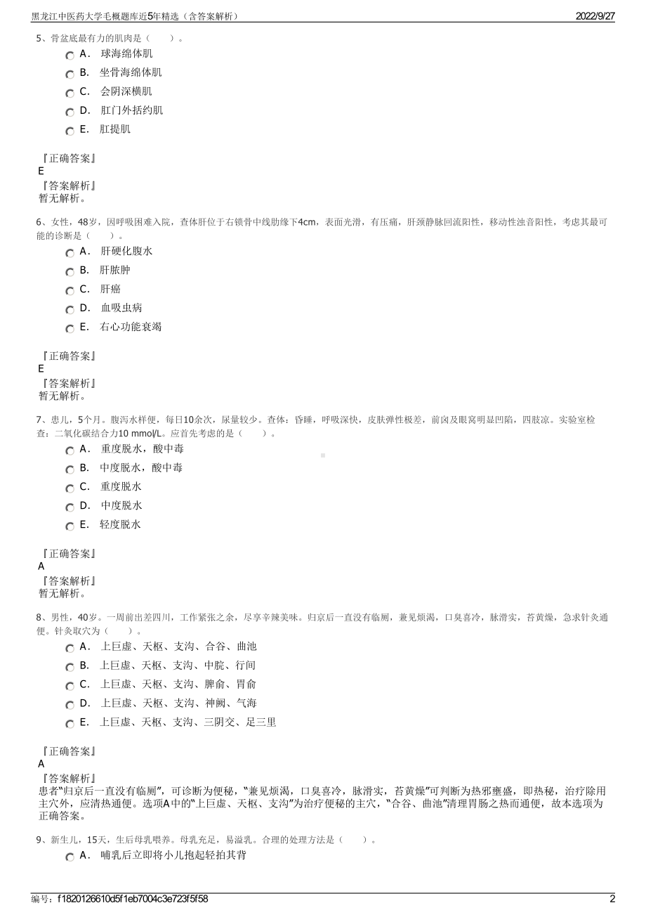 黑龙江中医药大学毛概题库近5年精选（含答案解析）.pdf_第2页