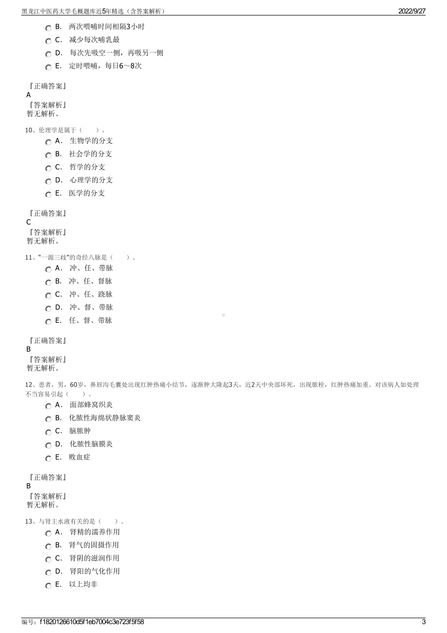 黑龙江中医药大学毛概题库近5年精选（含答案解析）.pdf_第3页