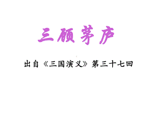 《三顾茅庐》课件2优质公开课长春版八下.ppt