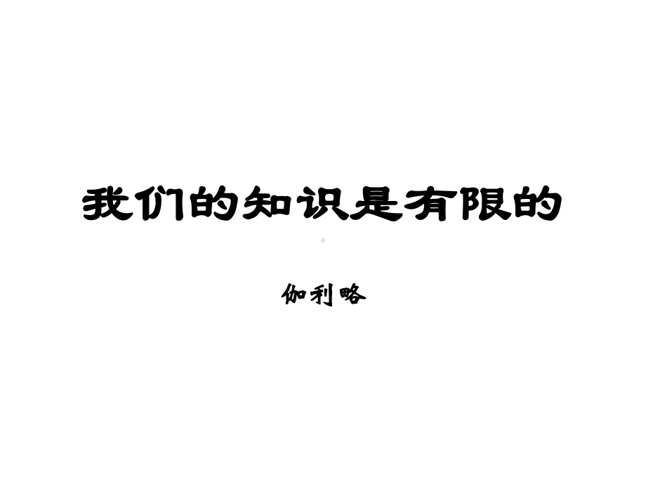 《我们的知识是有限的》课件1优质公开课苏教八下.ppt_第1页