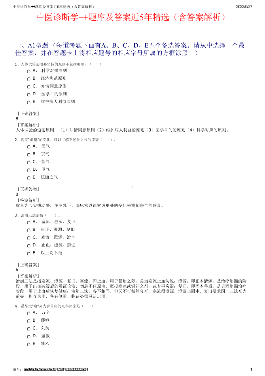 中医诊断学++题库及答案近5年精选（含答案解析）.pdf_第1页