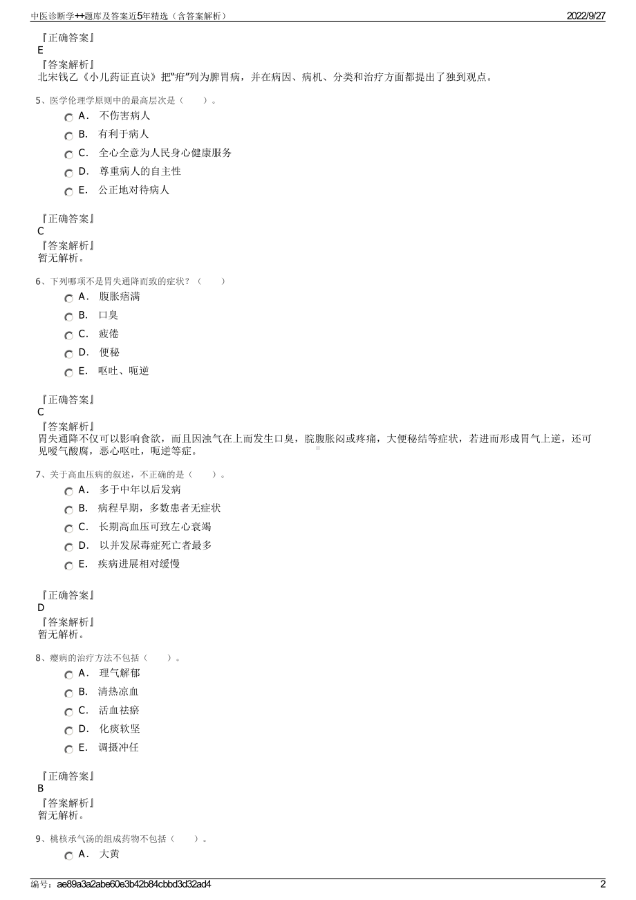 中医诊断学++题库及答案近5年精选（含答案解析）.pdf_第2页