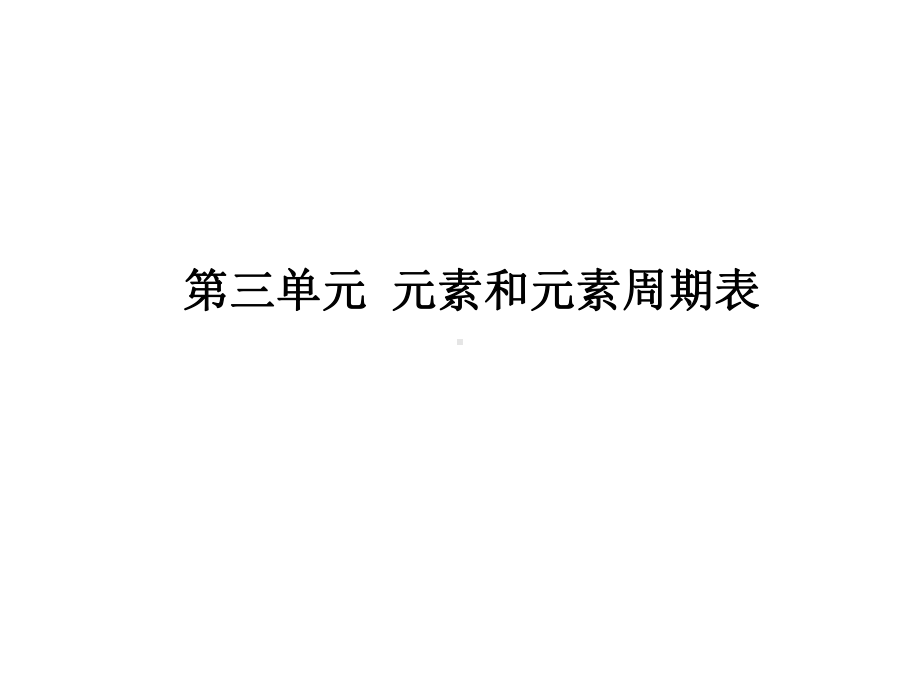 第三单元元素和元素周期表课件.ppt_第1页