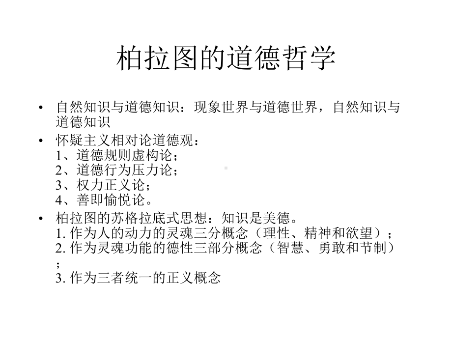 西方哲学&四柏拉图的道德哲学、政治哲学和自然哲学课件.pptx_第2页