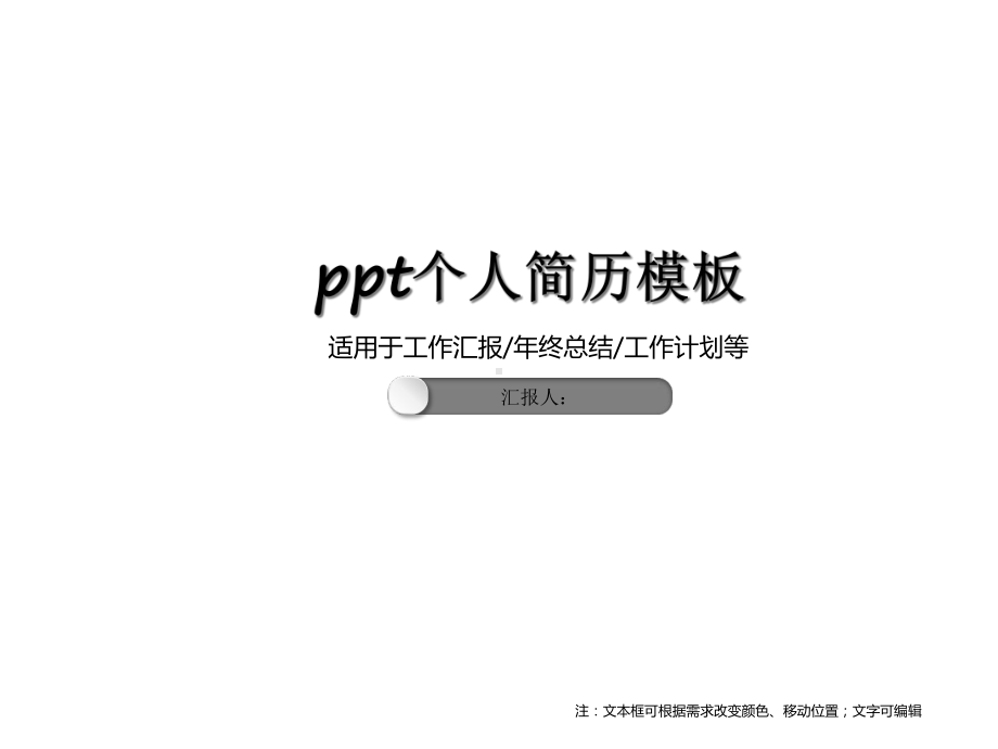 个人简历模板课件.ppt_第1页