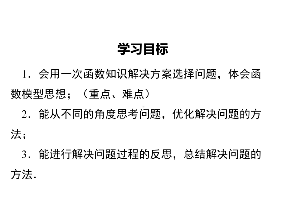 一次函数方案类问题讲解课件.ppt_第2页