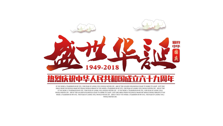 模板：盛世华诞庆祝中华人民共和国成立69周年主题班会课件.pptx_第1页