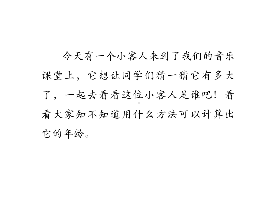 三年级上音乐课件大树桩你有几岁人教新课标.pptx_第2页