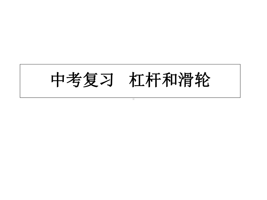 中小学优质课件杠杆和滑轮课件.ppt_第1页