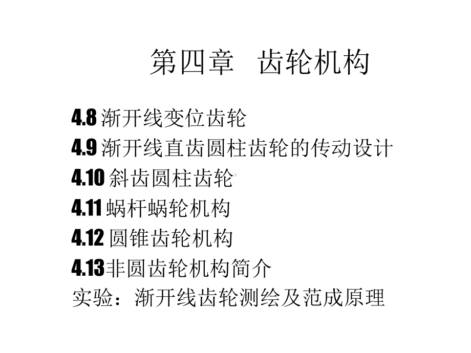 第4章齿轮机构ysz课件.ppt_第2页