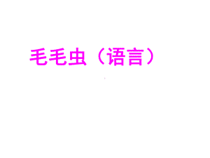 《毛毛虫(小班语言)》(幼儿园课件).ppt