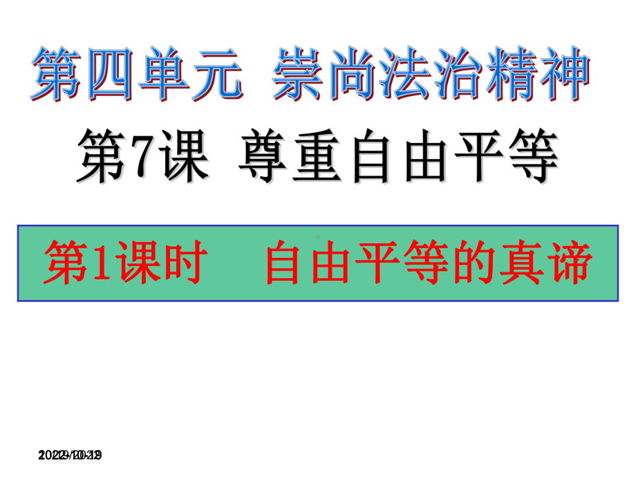 人教版(部编)八年级下册道德与法治：自由平等的真谛(10).ppt_第2页