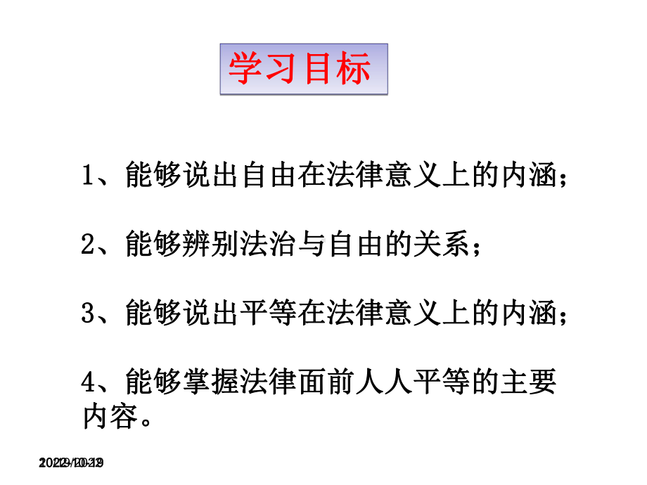 人教版(部编)八年级下册道德与法治：自由平等的真谛(10).ppt_第3页