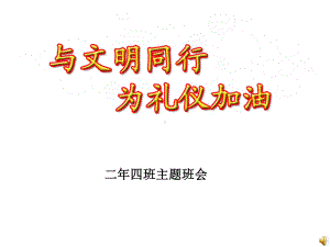 与文明同行主题班会精美课件.ppt