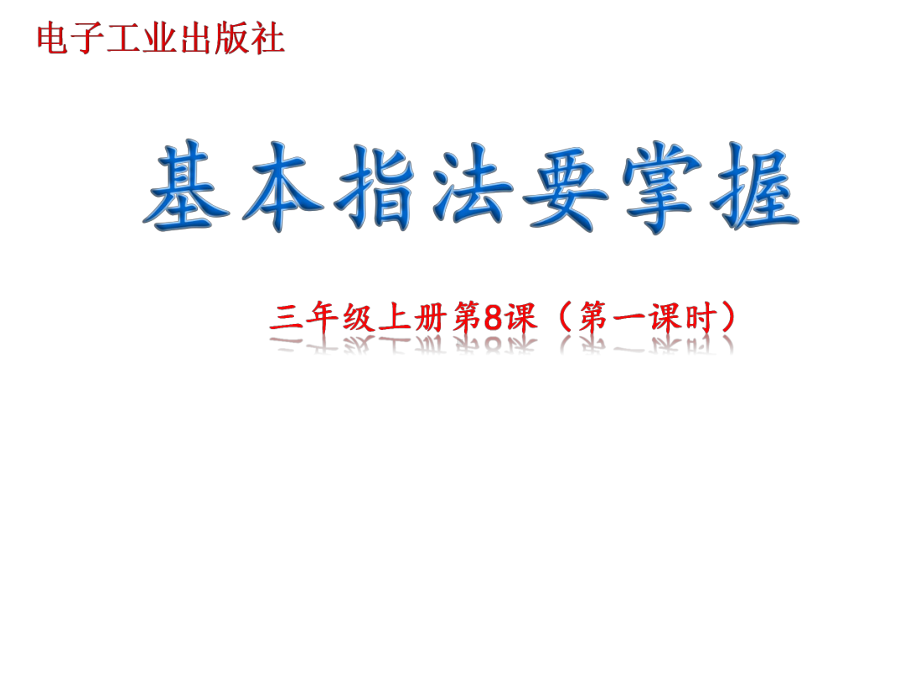 三年级上册信息技术课件第8课基本指法要掌握电子工业版(安徽)(共18张).pptx_第1页