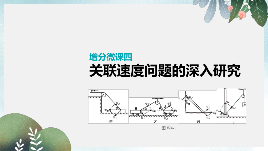 高考物理大一轮复习第4单元曲线运动万有引力与航天增分微课四关联速度问题的深入研究课件.ppt_第1页