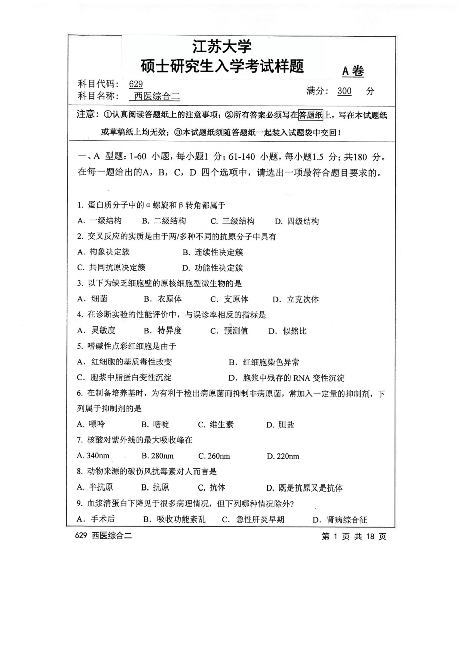 2017年江苏大学考研专业课试题629 西医综合二2017.pdf_第1页