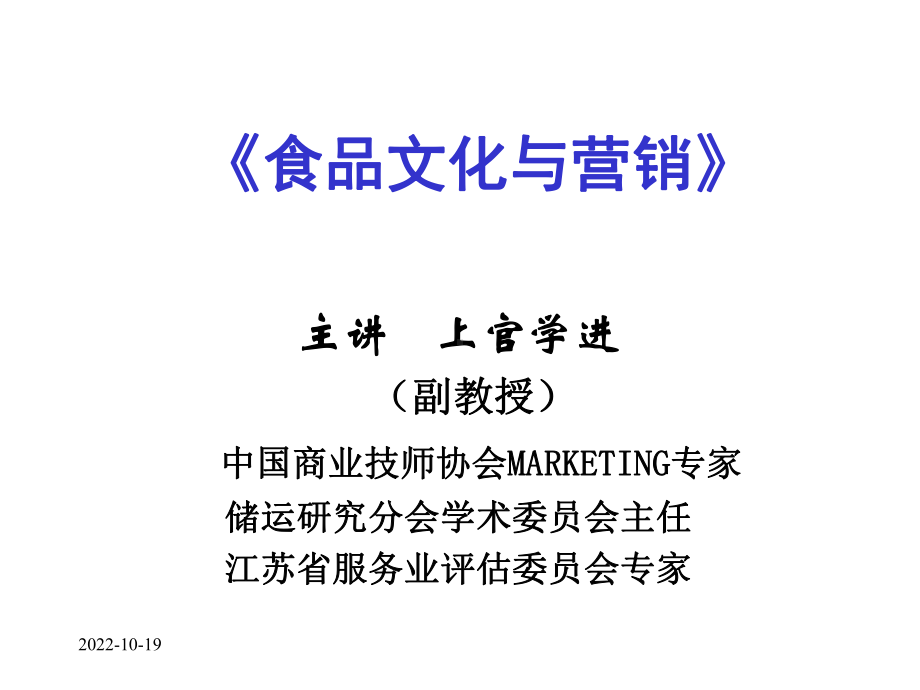 第三讲食品文化概述共66张课件.ppt_第1页