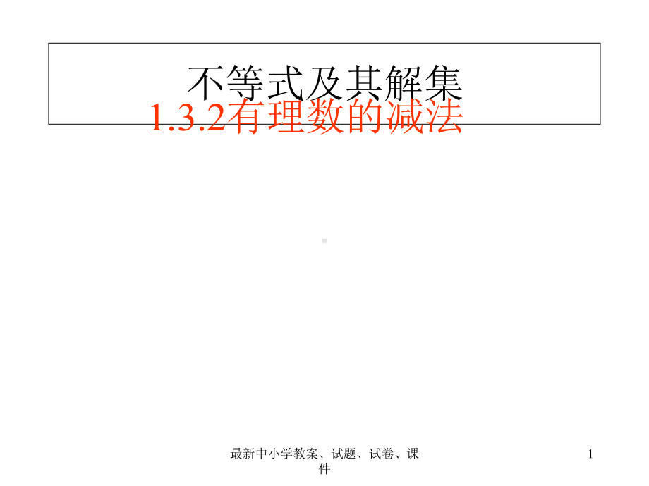 七年级数学上册132有理数的减法课件(新版)新人教版.ppt_第1页