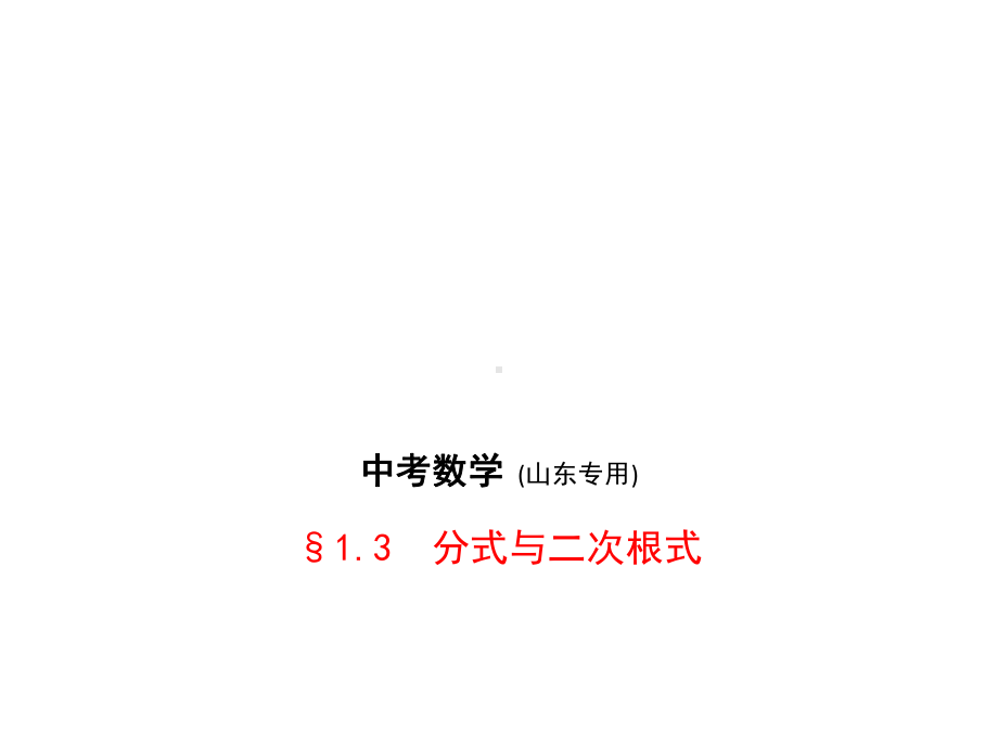 中考数学复习课件：第1章数与式13分式与二次根式.ppt_第1页