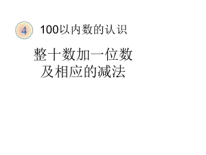 一年级数学整十数加一位数及相应的减法优质课公开课教学课件获奖.ppt