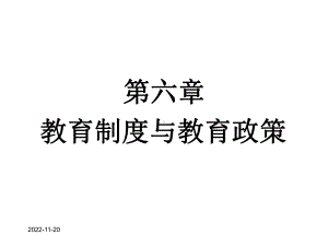 第六章--学校教育制度课件.ppt